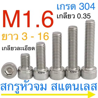 สกรูหัวจม สแตนเลส M1.6 ยาว 3 - 16