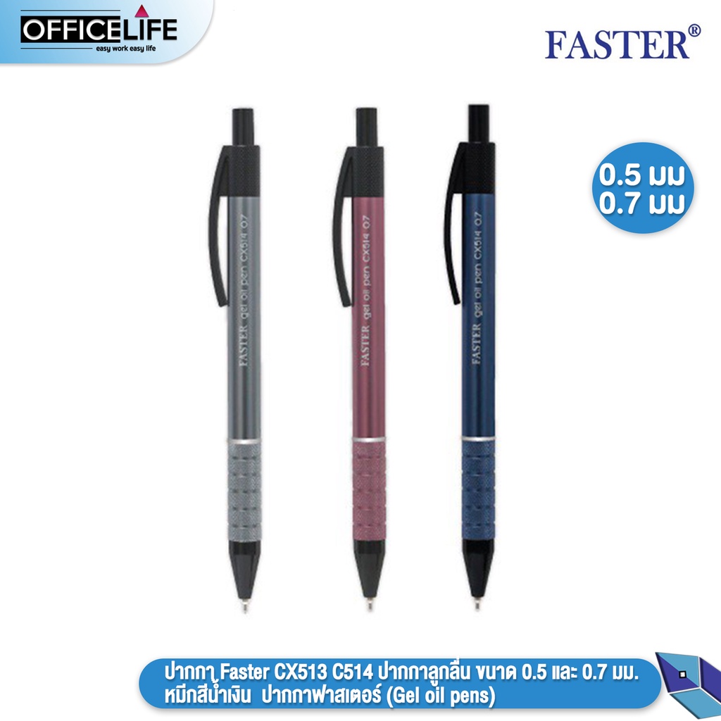 Faster (ฟาสเตอร์) ปากกา ปากกาลูกลื่น รุ่น CX513 CX514 ขนาด 0.5 / 0.7 มม.หมีกสีน้ำเงิน ( 1 ด้าม )