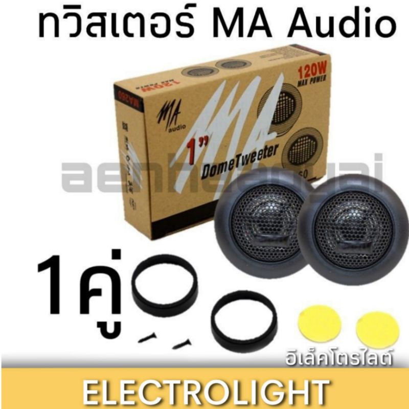 ทวิสเตอร์ 1นิ้ว MA Audio รุ่น MA260 ราคาต่อคู่