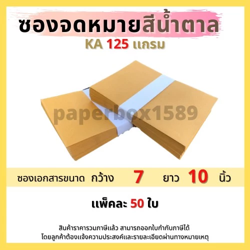 ซองเอกสารไม่จ่าหน้า 7x10 นิ้ว KA 125 แกรม แพ็ค 50 ซอง