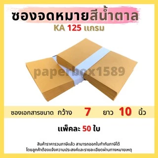 ซองเอกสารไม่จ่าหน้า 7x10 นิ้ว KA 125 แกรม แพ็ค 50 ซอง