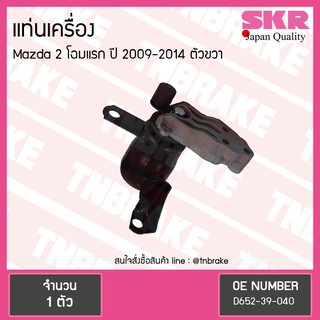 SKR ยางแท่นเครื่อง (ตัวขวา) mazda 2 โฉมแรก ปี 2009-2014 มาสด้า 2 เอสเคอาร์