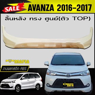 ลิ้นหลัง สเกิร์ตหลัง AVANZA 2016-2017 ตัวTOP ทรงศูนย์ พลาสติกABS (งานดิบไม่ทำสี)