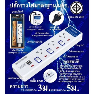 Sentoshi ปลั๊กรางไฟมีสวิทซ์คุมตัวต่อตัว 3 ช่อง พร้อม 2 USB สายยาว 5, 10 เมตร