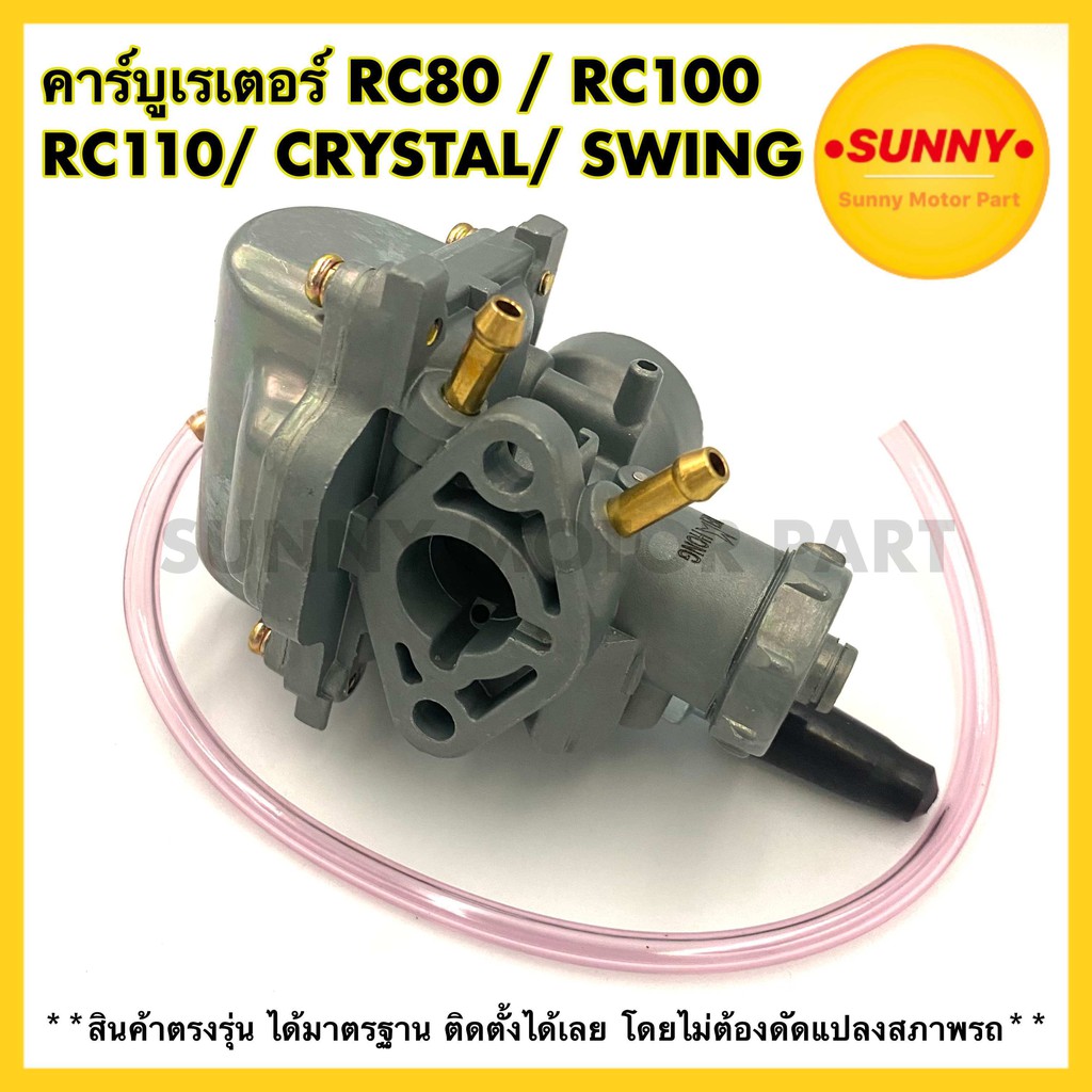ส่งด่วน! คาร์บูเรเตอร์ คาร์บู SUZUKI  RC80 / RC100 / RC110 / CRYSTAL /SWING คาบู อาซี คริสตัล อย่างด