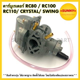 คาร์บูเรเตอร์ คาร์บู SUZUKI  RC80 / RC100 / RC110 / CRYSTAL / SWING คาบู อาซี คริสตัล อย่างดี ได้มาตรฐาน จูนง่าย