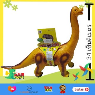 T.P. TOYS DINOSOUR ของเล่นไดโนเสาร์ ตัวใหญ่ขนาด 34 ซม.ใช้ถ่าน