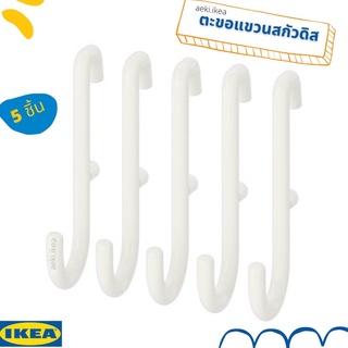 [พร้อมส่ง] IKEA ตะขอแขวน SKÅDIS สกัวดิส สีขาว 5 ชิ้น ของแต่งสกัวดิส ของ IKEA แท้ 100%