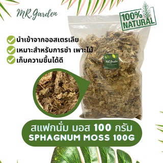 สแฟกนั่มมอส Sphagnum Moss 100g เหมาะกับการอนุบาลไม้ ชำไม้