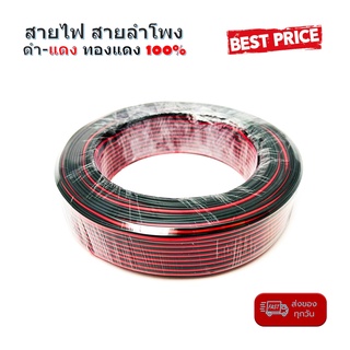 📣ยกม้วน📣 สายไฟ สายลำโพง ดำ แดง 24AWG/0.2sq.mm. 100เมตร เนื้อดี สายคู่เดินระบบไฟ ระบบลำโพง ในบ้านในรถ ใช้งานได้หลากหลาย