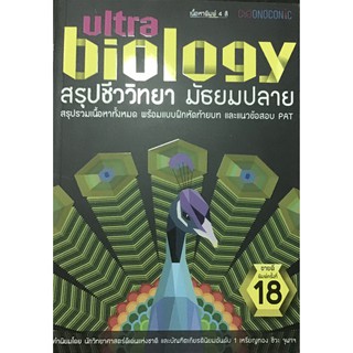 สรุปชีววิทยา มัธยมปลาย Ultra Biology