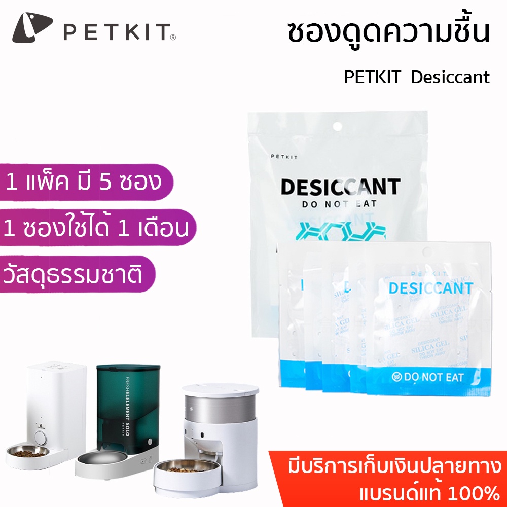 PETKIT Desiccant ซองดูดความชื้น SILICA GEL กันชิ้นสำหรับเครื่องให้อาหารสัตว์เลี้ยงอัตโนมัติ