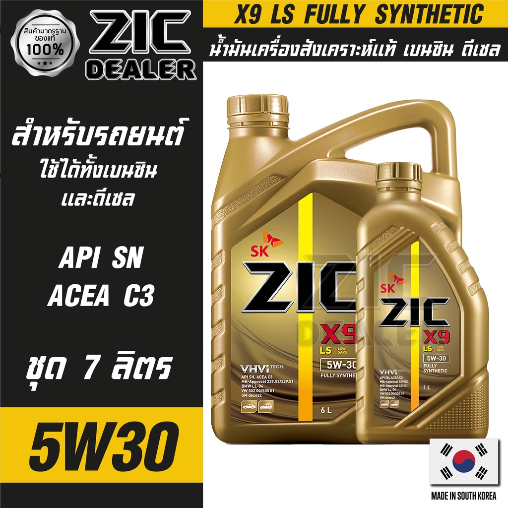 น้ำมันเครื่องรถยนต์ ZIC X9 LS 5W30 7 ลิตร เบนซิน ดีเซล API SN/ACEA C3 สังเคราะห์แท้ 100% ระยะเปลี่ยน