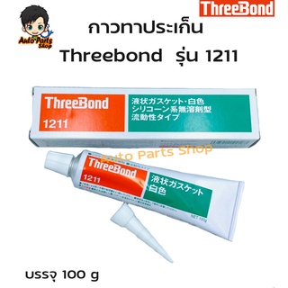 ThreeBond กาวทาปะเก็น รุ่น 1211 (ขนาด 100g.) ของแท้