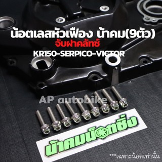 น้อตเลสหัวเฟือง น้าคม(9ตัว) เบอร์10 จับฝาคลัทช์ KR150 SERPICO VICTOR น้อตเลสเบอร์10 น้อตจับฝาครัชเคอา น้อตจับฝาครัชkr