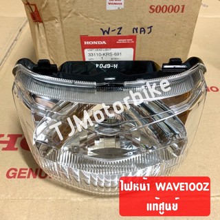 แท้ศูนย์ ไฟหน้า WAVE100Z WAVE-Z เวฟ100แซด (33110-KRS-691) #โคมไฟหน้าแท้