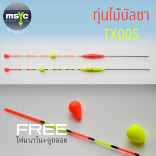 ทุ่นชิงหลิวไม้บัลซา TX 005 แถมโฟมนาโนปลายทุ่น + ลูกลอย