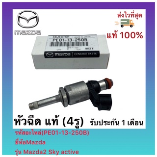 หัวฉีด แท้ (4รู)(PE01-13-250B)ยี่ห้อMazda รุ่น Mazda2 Sky active