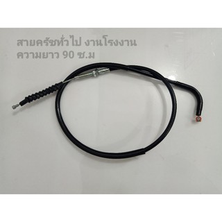 สายครัชมอเตอร์ไซค์ ติดตั้งได้กับหลายๆรุ่นงานดีราคาประหยัดความยาว90CM