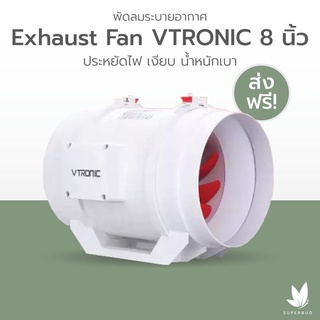 [ส่งฟรี] พัดลมระบายอากาศ Exhaust Fan VTRONIC ขนาด 8 นิ้ว สำหรับระบายอากาศในพื้นที่ปลูกต้นไม้ในร่ม