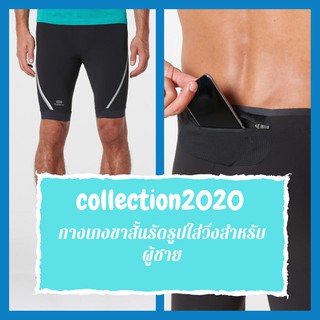 กางเกงขาสั้นรัดรูปใส่วิ่งสำหรับผู้ชาย collection2020 กระชับกรามเนื้อขา มีกระเป๋าใส่สมาร์ทโฟนหรือเพาเวอร์เจล