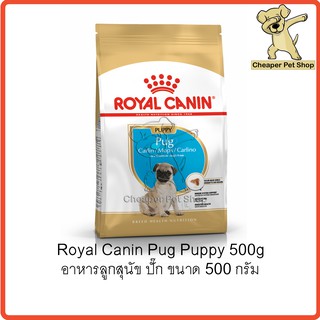 [Cheaper] Royal Canin Pug Puppy 500g โรยัลคานิน อาหารลูกสุนัข ปั๊ก ขนาด 500 กรัม