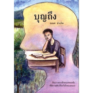 C111 9786164971066  หนังสือ อ่านนอกเวลา บุญถึง โดย  ธเนศ ขำเกิด