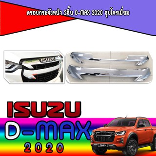 ครอบกระจังหน้า อีซูซุ ดีแม็คซ์ Isuzu 2ชิ้น D-max 2020 ชุบโครเมี่ยม