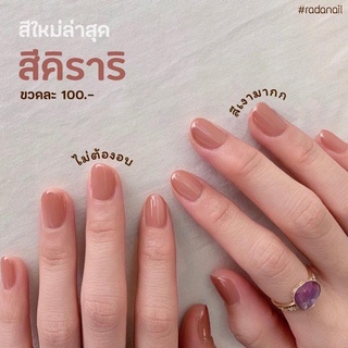 Rada Nail🔥คิราริ ยาทาเล็บกึ่งเจล ไม่อบ ขวดใหญ่ 11 มิล สียอดนิยม