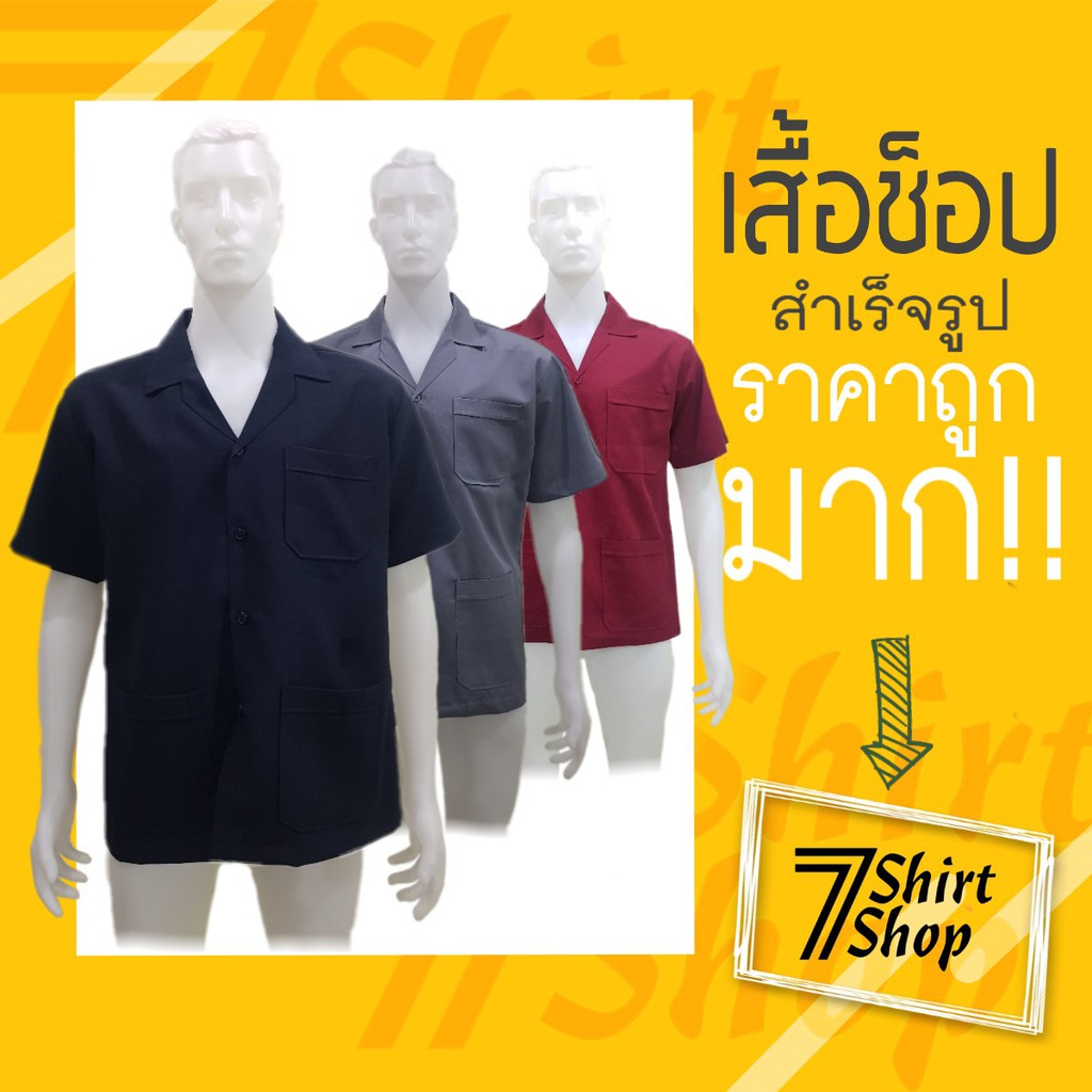 **เสื้อช็อป เสื้อช่าง เสื้อคณะ สำเร็จรูป ราคาถูก
