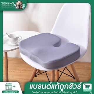 Chang noi | สินค้าขายดี เบาะรองนั่ง เพื่อสุขภาพ ปลอกตาข่าย พิเศษ Memory foam แท้ แก้ปวดเมื่อย ปวดก้นกบ ปวดก้น เบาะนั่งสม