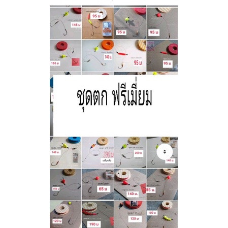 ชุดพร้อมตก สินค้าฟรีเมี่ยม(คุณภาพสูง)