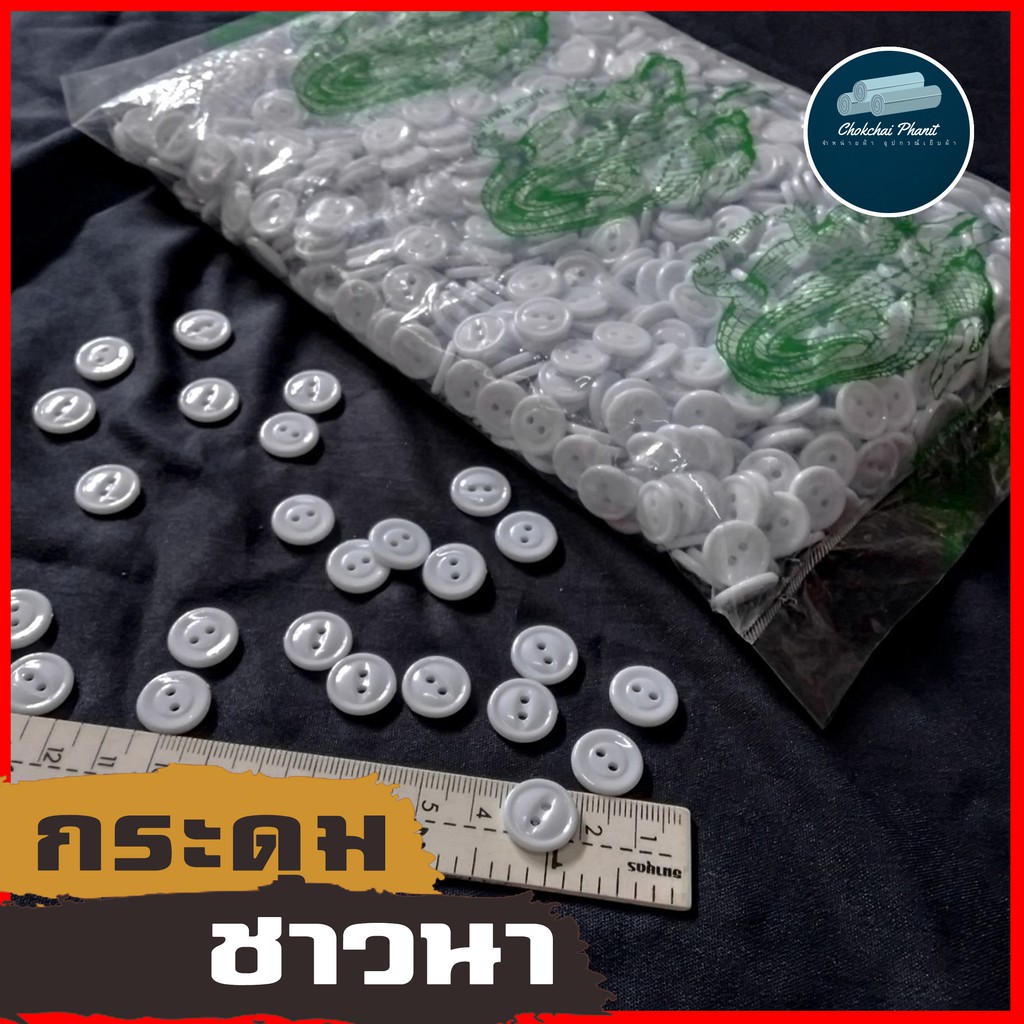พร้อมส่ง!!! กระดุมชาวนา [ 50 เม็ด ] เรียบง่าย ขาวชุดภูไท พื้นเมือง สีขาว