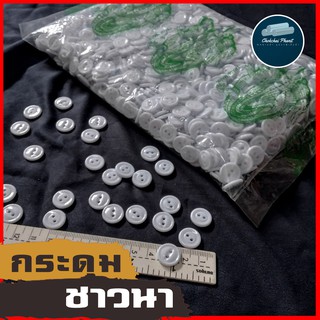 พร้อมส่ง!!! กระดุมชาวนา [ 50 เม็ด ] กระดุมเรียบง่าย กระดุมขาว กระดุมชุดภูไท กระดุมใส่ชุดผู้ไท กระดุมชุดพื้นเมือง สีขาว