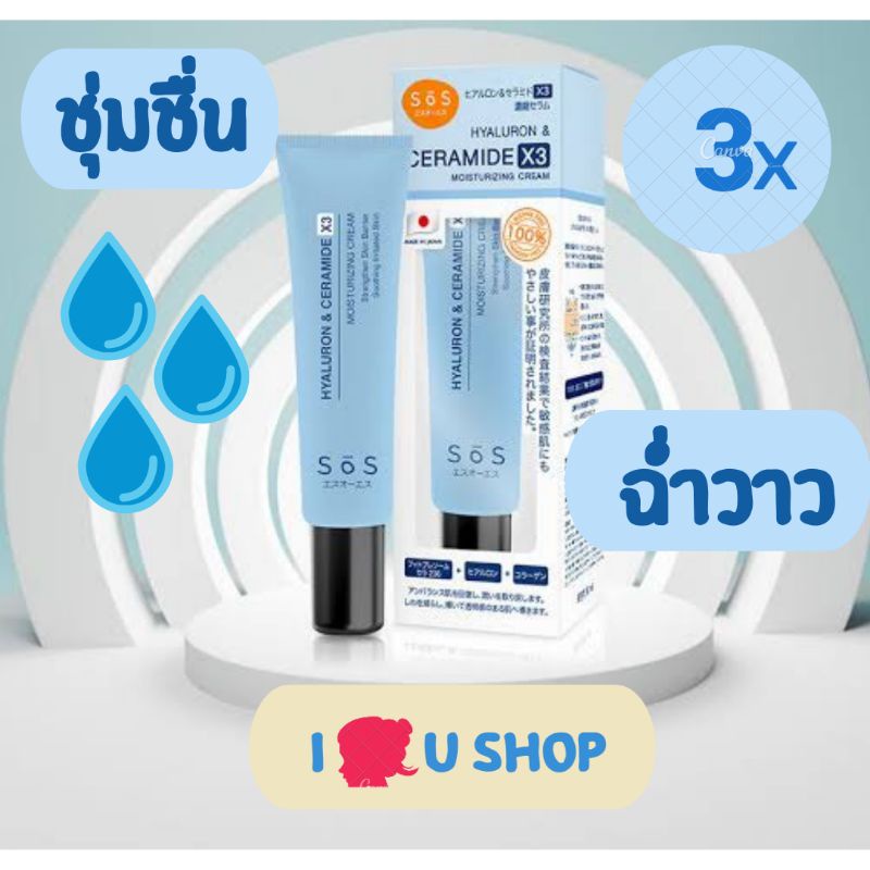 (I2Ushop) SOS hyaluron ceramide creamx3 ขนาด 30 มล.