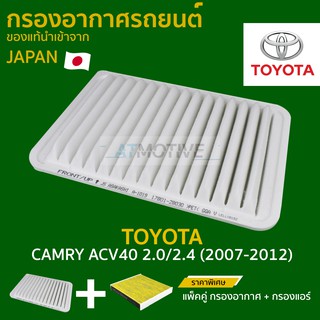 กรองอากาศ toyota camry Acv40 2.0,2.4 2007-2012 (A1019,AC108B)