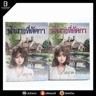 ฟ้าสางที่คัดกา 2 เล่มจบ - โสภาค สุวรรณ