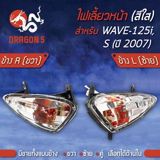 ไฟเลี้ยวหน้า WAVE-125i ไฟเลี้ยวบังลม ปี07,WAVE125S,ไฟเลี้ยวหน้า WAVE-125i,S ปี07 HMA มีข้างซ้าย,ขวา,คู่ เลือกด้านใน