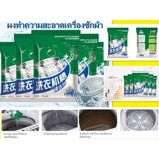 ผงทำความสะอาดเครื่องซักผ้า #สินค้าพร้อมส่ง มีเก็บปลายทาง