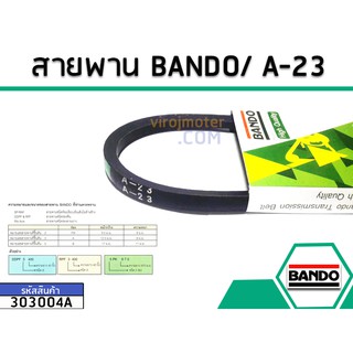 สายพาน เบอร์ A-23 ยี่ห้อ BANDO (แบนโด) ( แท้ )