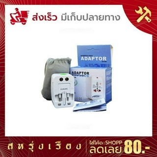 หัวปลั๊ก Adaptor หัวปลั๊กแปลงไฟใช้ได้ทั่วโลก ปลั๊กสำหรับใช้งานต่างประเทศ