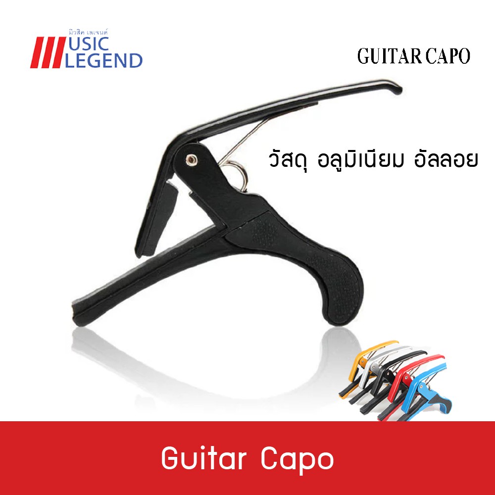 Guitar Capo คาโป้ อลูมิเนียมอัลลอย ไม่ใช่พลาติก สำหรับกีต้าร์โปร่ง กีต้าร์ไฟฟ้า กีต้าร์คลาสสิค
