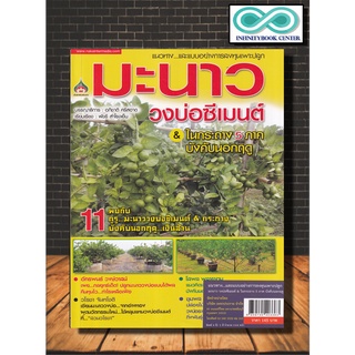 หนังสือเกษตร แนวทาง...และแบบอย่างการลงทุนเพาะปลุกมะนาวลงบ่อซีเมนต์ : มะนาว การปลูกมะนาว พึชเศรษฐกิจ