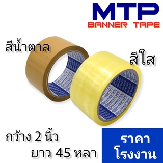 เทปใส น้ำตาล MTP กว้าง 2 นิ้ว 45 หลา รุ่นแกนน้ำเงิน 45 ไมครอน OPP tape สก็อตเทป (1ม้วน)