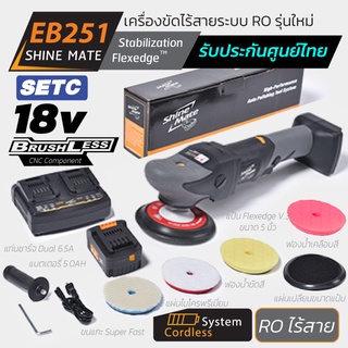 Shine Mate เครื่องขัดสีรถไร้สาย รุ่น EB251 SET C ระบบโรตารี (มอเตอร์กำลังสูง 18v) +แบตเตอรี่ 5.0ah +แท่นชาร์จ Brushless