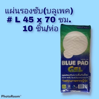 Bluepad แผ่นรองซับ (บลูเพค) # L 45 x 70 ซม. (12ห่อ/ลงั) ห่อละ10 ชิ้น ลังละ12 ห่อ