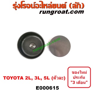 E000615 ถ้วยวาล์ว MTX  โตโยต้า 2L TOYOTA MTX ถ้วย วาวล์โตโยต้า 2L 3L 5L เหรียญวาวล์ไมตี้ X ถ้วยวาล์วMTX 2L 2.5 2500