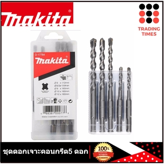 MAKITA ชุดดอกสว่านโรตารี่ เจาะปูน /คอนกรีต - SDS PLUS  5 ตัว/ชุด รุ่น D-17784 ของแท้100%