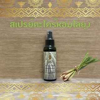 สเปรย์ตะไคร้หอม ตราอายุรเวทศิริราช Citronella Oil Spray