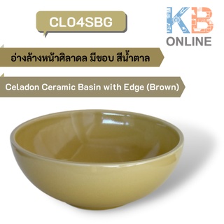 CL04SBG อ่างล้างหน้าศิลาดล มีขอบ สีน้ำตาล (แถมสะดืออ่างล้างหน้า) CL04SBG Celadon Basin with Edge (Brown) SENSES